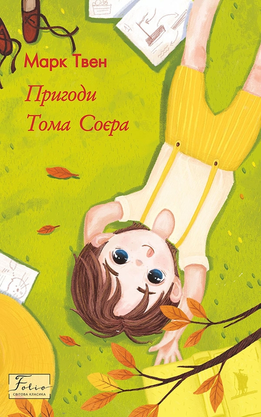 Электронная книга «Пригоди Тома Соєра», автор Марк Твен - фото №1