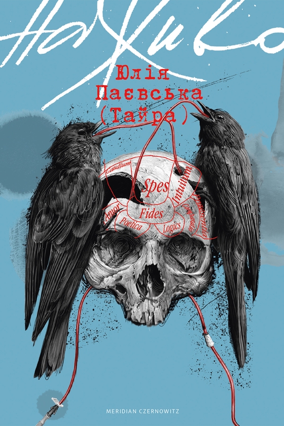 Електронна книга « Наживо», автор Юлія "Тайра" Паєвська - фото №1
