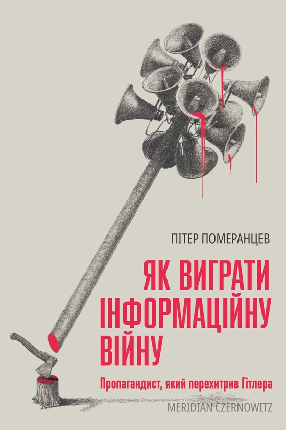 Электронная книга «Як виграти інформаційну війну. Пропагандист, який перехитрив Гітлера », автор Питер Померанцев - фото №1