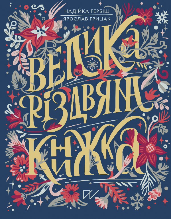 Электронная книга «Велика різдвяна книжка», авторов Ярослав Грицак, Надийка Гербиш - фото №1