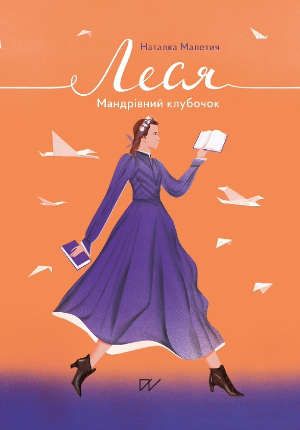 Электронная книга «Леся. Мандрівний клубочок», автор Наталка Малетич - фото №1