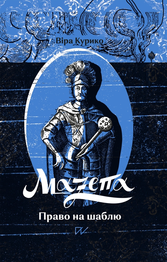 Электронная книга «Мазепа. Право на шаблю», автор Вера Курыко - фото №1