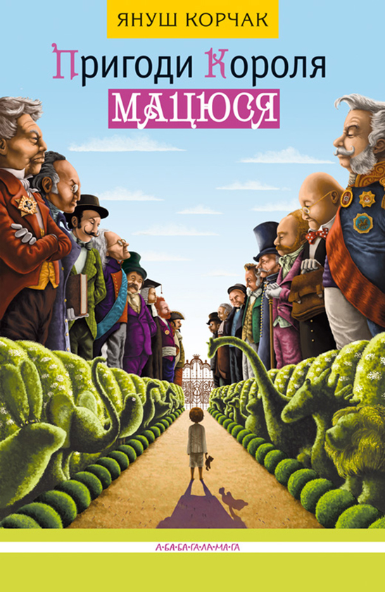 Електронна книга «Пригоди Короля Мацюся», автор Януш Корчак - фото №1