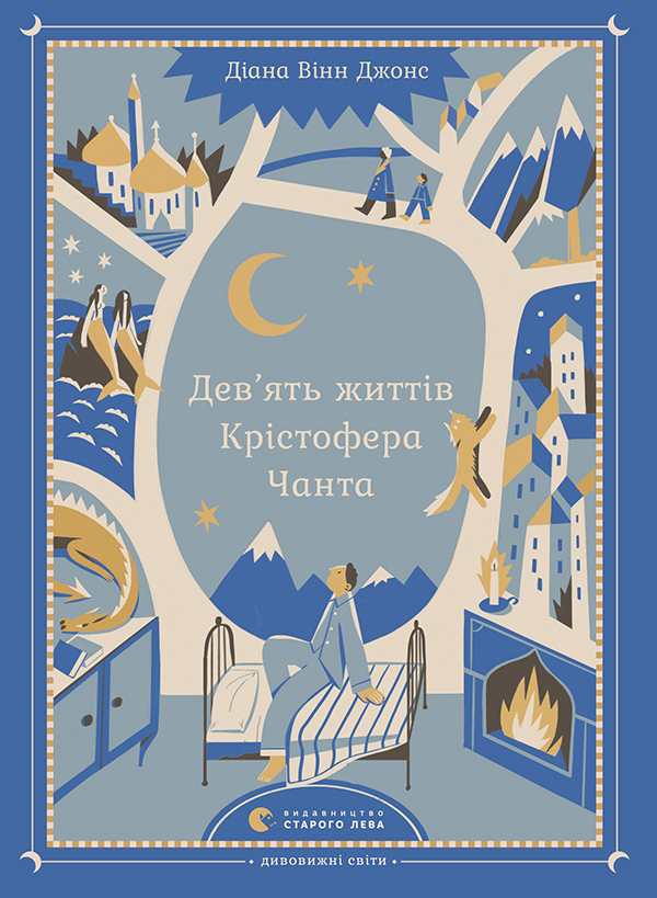 Дев'ять життів Крістофера Чанта