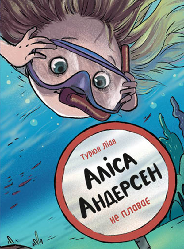 Электронная книга «Аліса Андерсен не плаває», автор Турюн Лиан - фото №1
