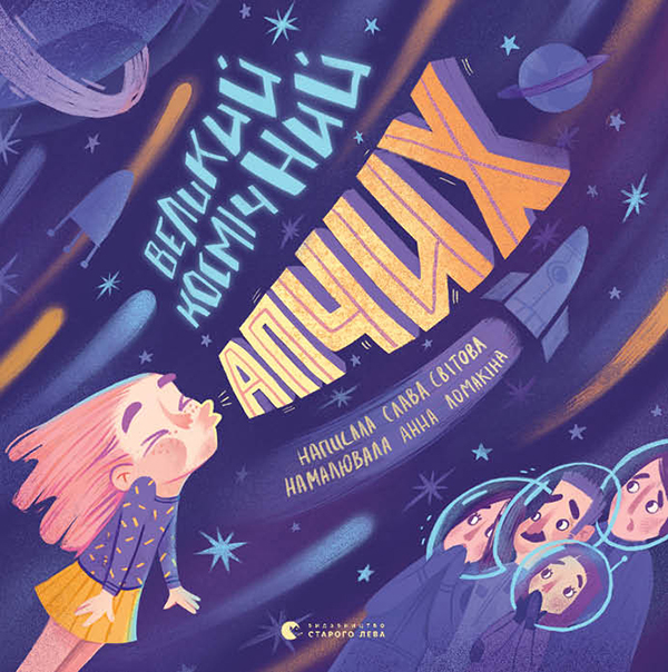 Электронная книга «Великий космічний апчих», автор Слава Свитова - фото №1