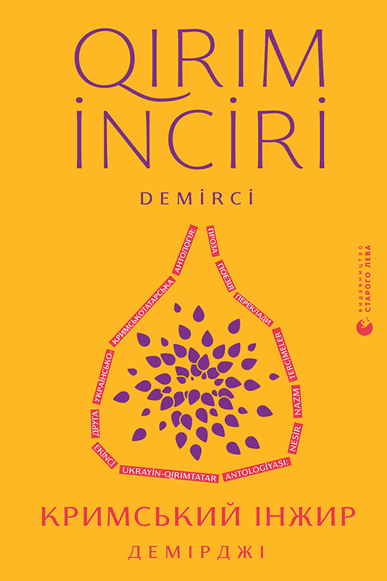 Електронна книга «Кримський інжир. Демірджі» - фото №1