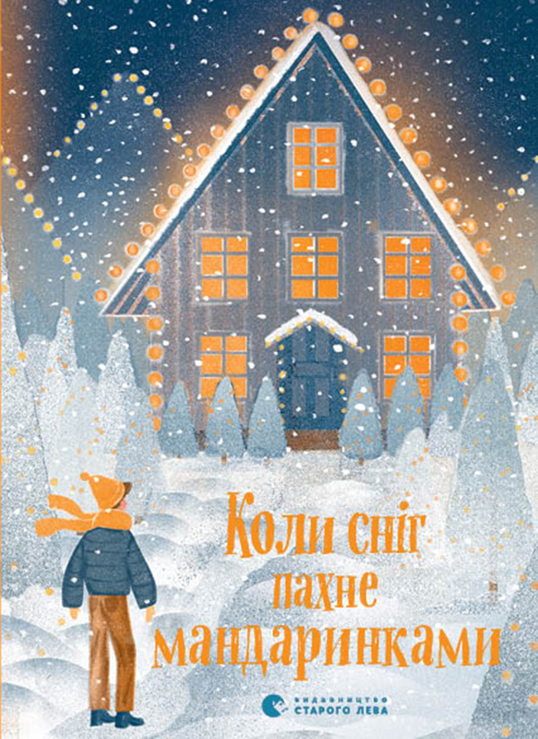 Електронна книга «Коли сніг пахне мандаринками», авторів Роман Росіцький, Андрій Бачинський, Богдана Матіяш, Юлія Стахівська, Валентина Захабура, Ольга Войтенко - фото №1