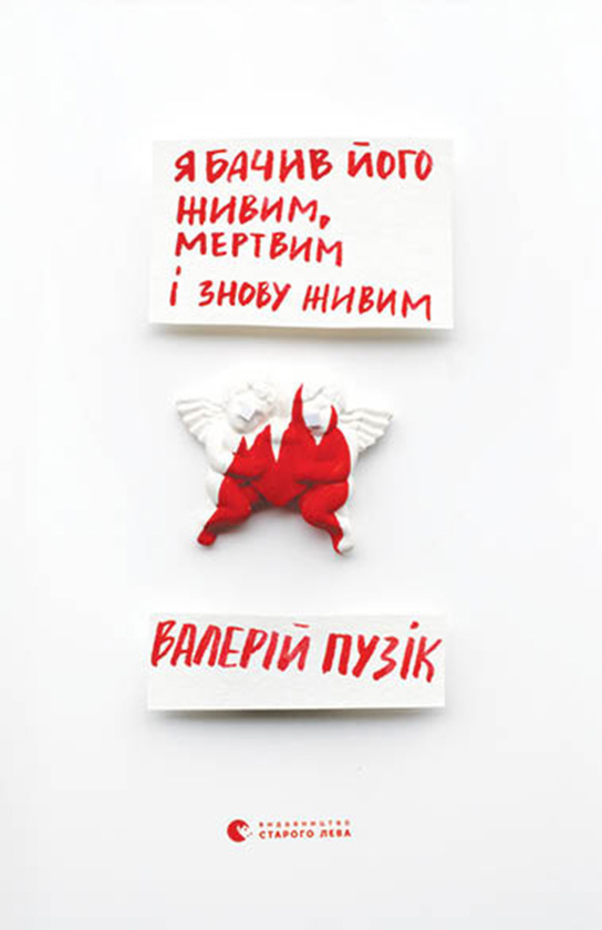 Я бачив його живим, мертвим і знову живим