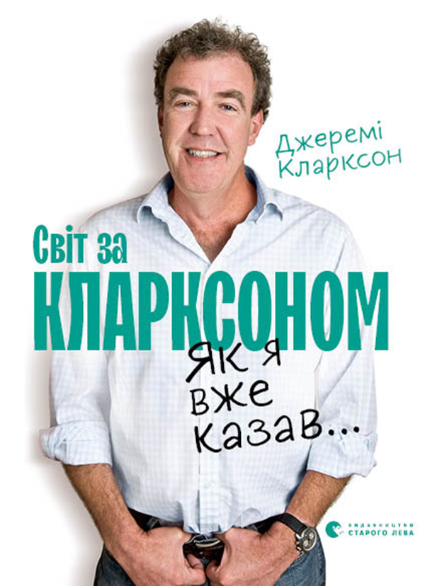 Электронная книга «Світ за Кларксоном. Як я вже казав...», автор Джереми Кларксон - фото №1