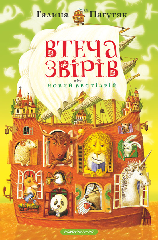Втеча звірів