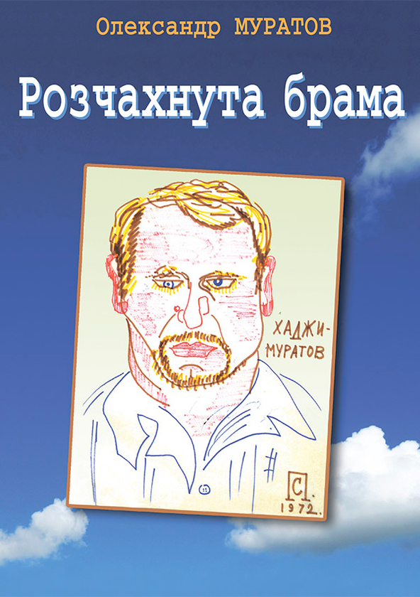 Розчахнута брама