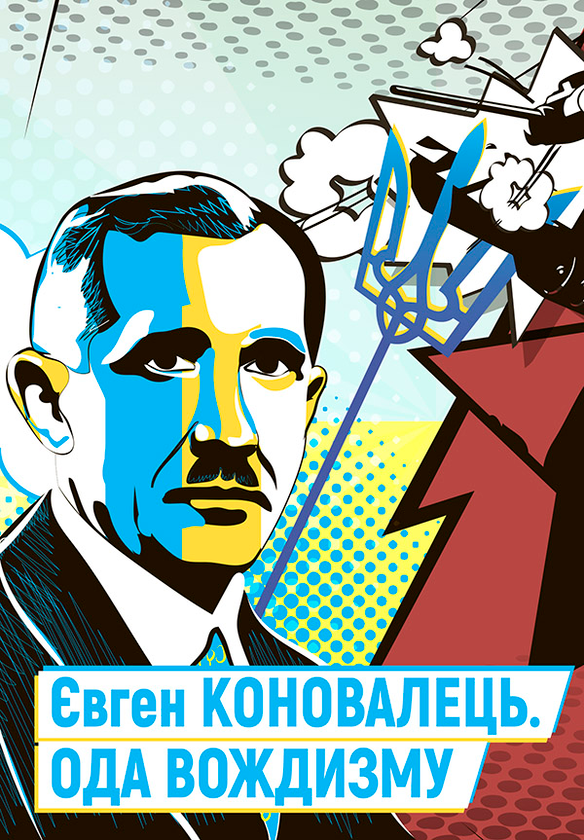 Євген Коновалець. Ода вождизму