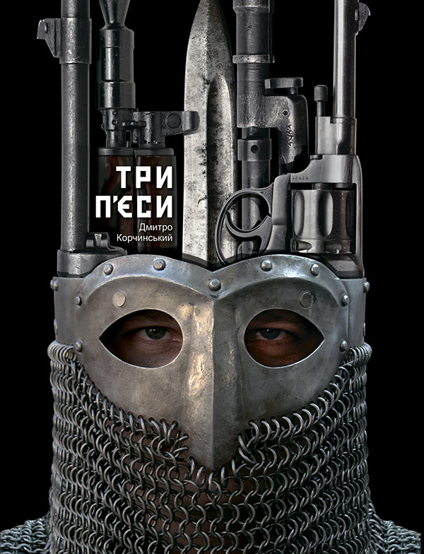 Електронна книга «Дмитро Корчинський. Три п'єси», автор Дмитро Корчинський - фото №1