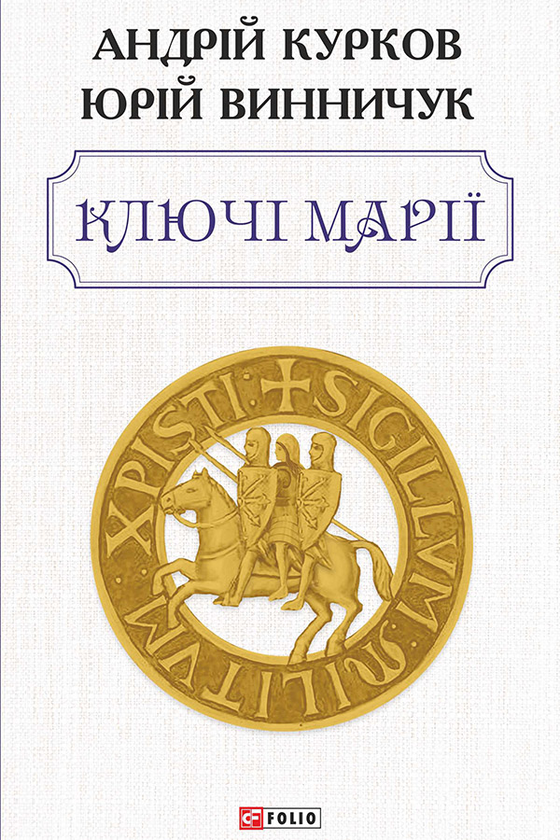 Электронная книга «Ключі Марії», авторов Андрей Курков, Юрий Винничук - фото №1