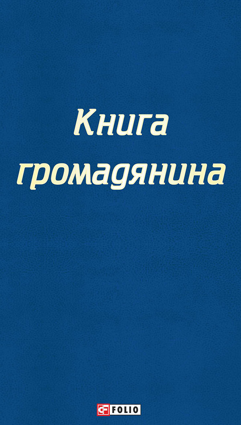 Электронная книга «Книга громадянина» - фото №1