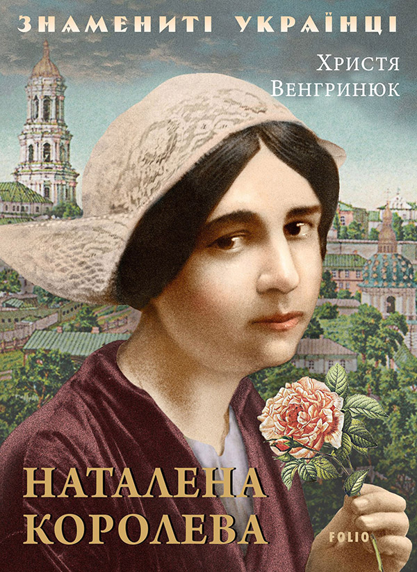 Электронная книга «Наталена Королева», автор Кристина Венгринюк - фото №1