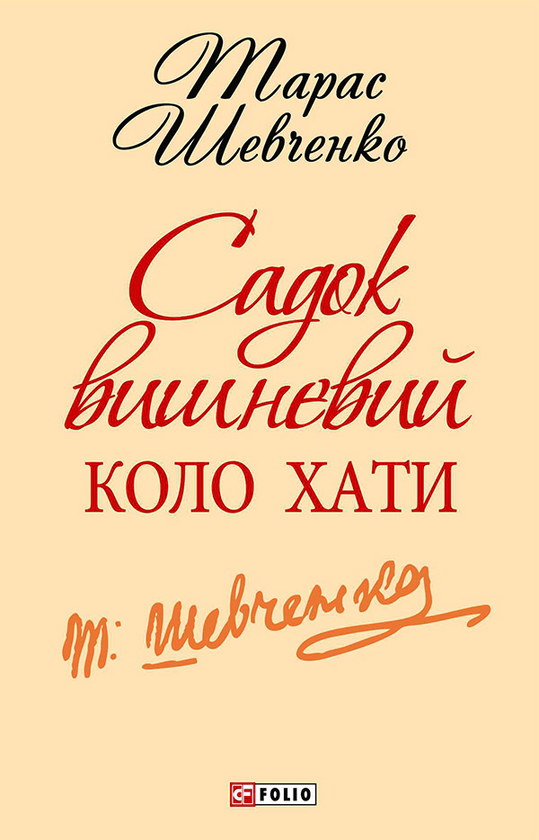 Электронная книга «Садок вишневий коло хати», автор Тарас Шевченко - фото №1