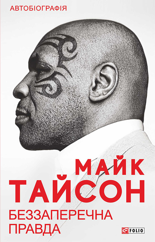 Електронна книга «Беззаперечна правда», авторів Майк Тайсон, Ларрі Слоумен - фото №1