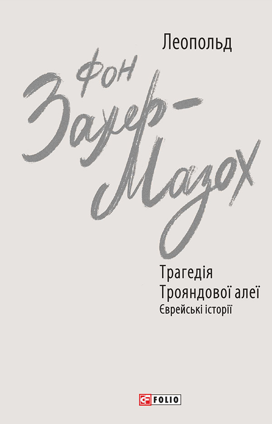 Электронная книга «Трагедія Трояндової алеї. Єврейські історії», автор Леопольд фон Захер-Мазох - фото №1
