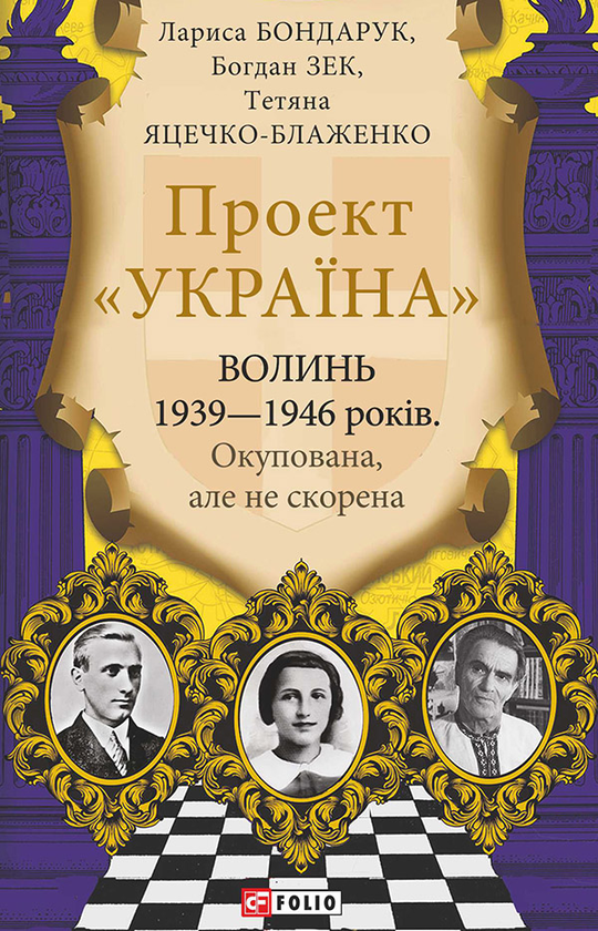Електронна книга «Волинь 1939–1946 років. Окупована, але нескорена» - фото №1