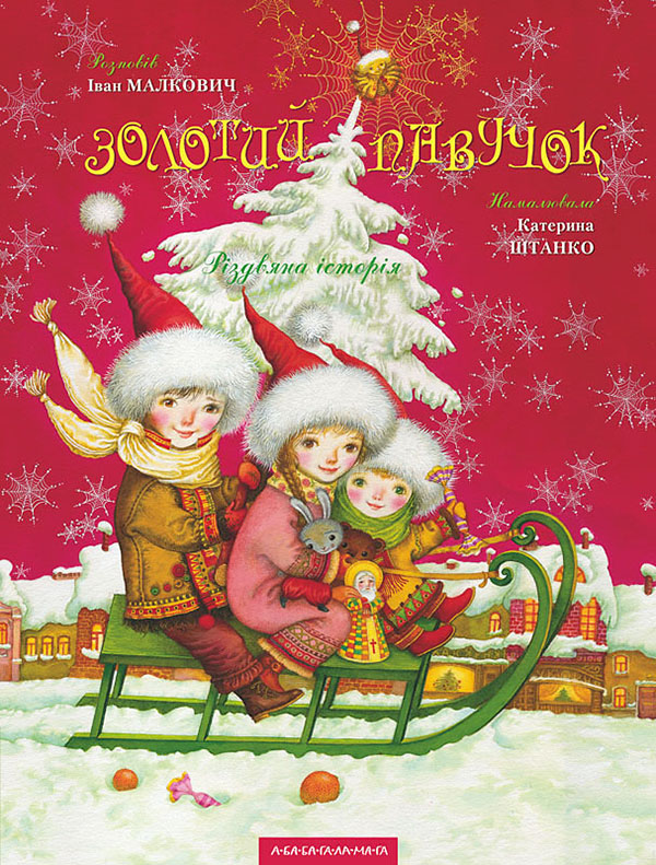 Електронна книга «Золотий павучок», автор Іван Малкович - фото №1