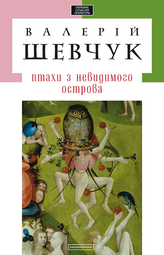Электронная книга «Птахи з невидимого острова», автор Валерий Шевчук - фото №1