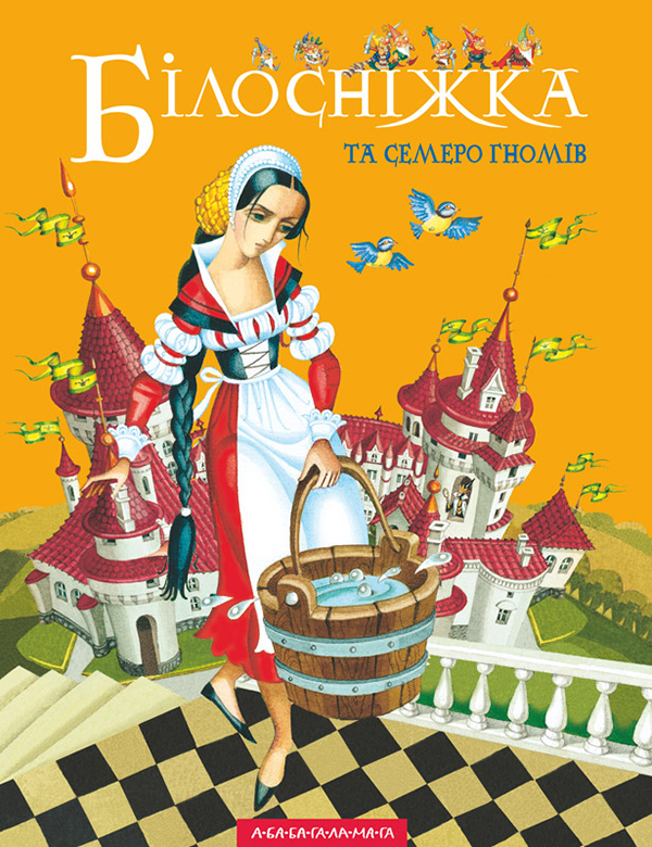 Электронная книга «Білосніжка та семеро гномів» - фото №1