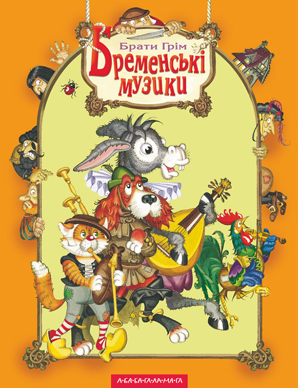 Электронная книга «Бременські музики» - фото №1