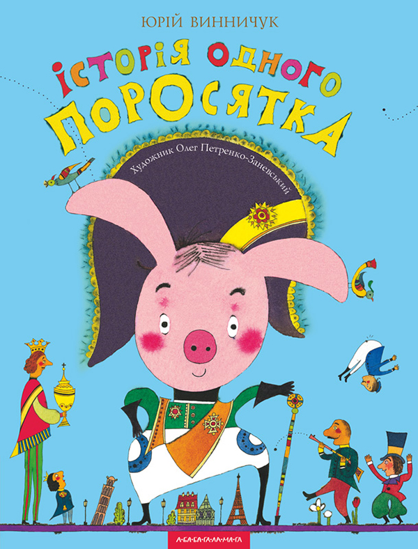 Электронная книга «Історія одного поросятка», автор Юрий Винничук - фото №1