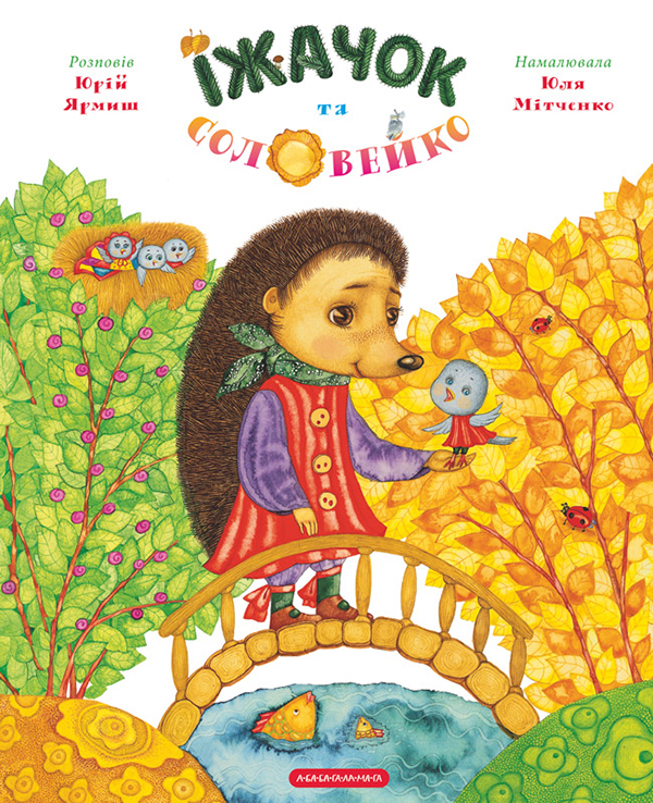 Электронная книга «Їжачок та Соловейко», автор Юрий Ярмыш - фото №1