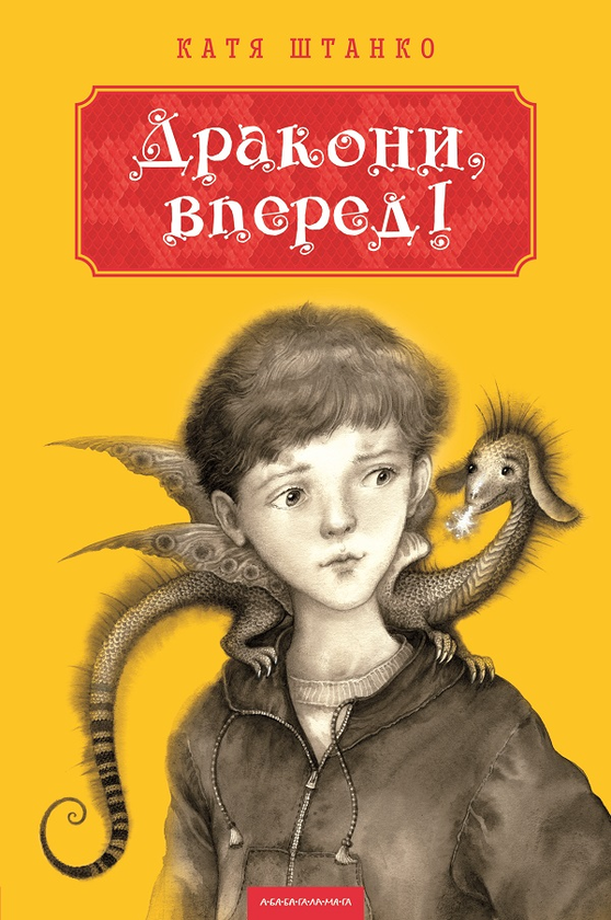 Электронная книга «Дракони, вперед!», автор Катя Штанко - фото №1