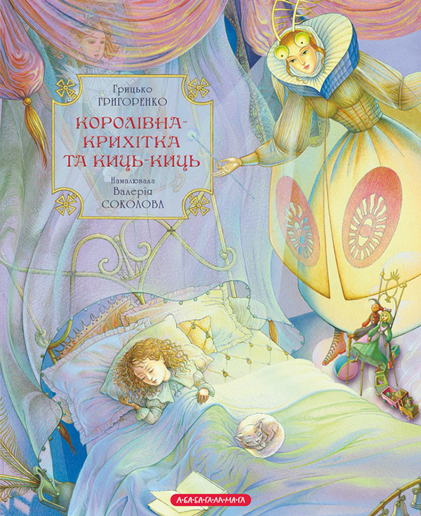 Электронная книга «Королівна-Крихітка та Киць-Киць», автор Григорий Григоренко - фото №1