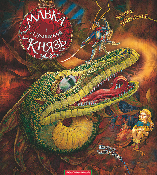 Електронна книга «Мавка і Мурашиний Князь», автор Аттила Могильний - фото №1