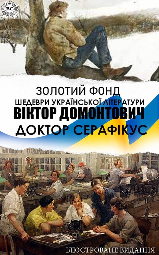 Доктор Серафікус. . Золотий фонд. Шедеври української...