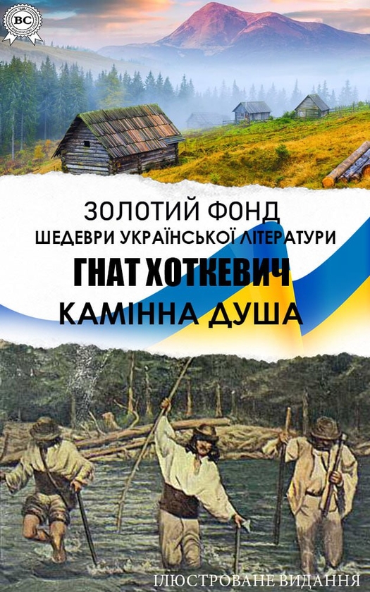 Камінна душа. Золотий фонд. Шедеври української літератури....