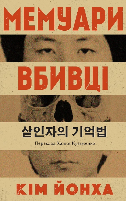 Электронная книга «Мемуари вбивці», автор Ким Йонха - фото №1
