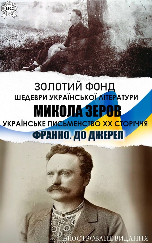 Золотий фонд. Шедеври української літератури. Українське...