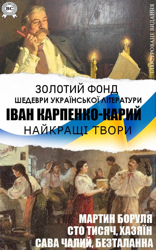 Найкращі твори. Мартин Боруля, Сто тисяч, Хазяїн, Сава...