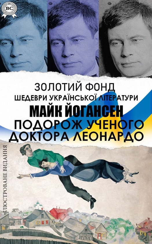 Подорож ученого доктора Леонардо