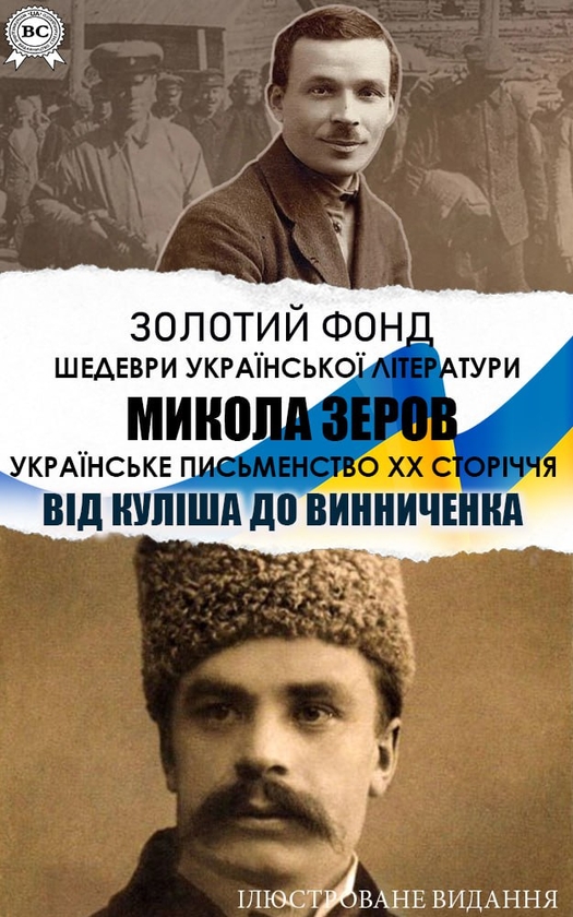 Українське письменство XX сторіччя. Від Куліша до Винниченка