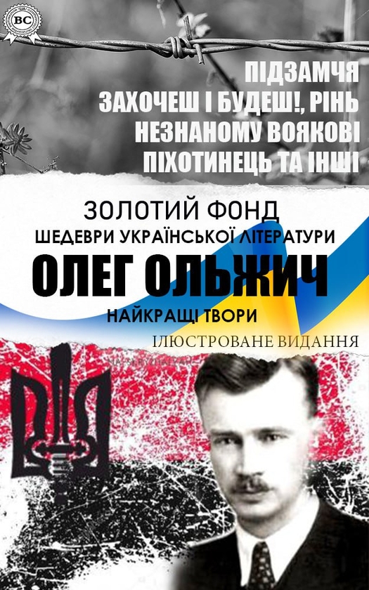 Найкращі твори. Підзамчя, Захочеш і будеш!, Рінь, Незнаному...
