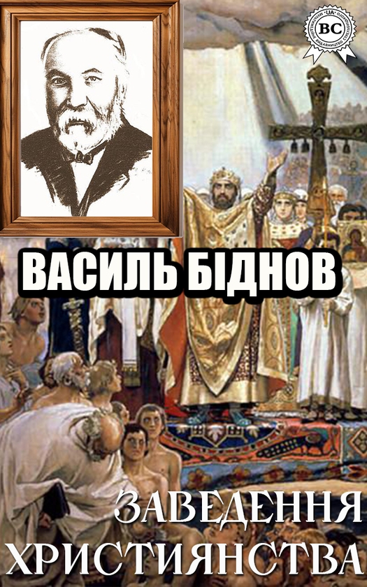 Заведення християнства