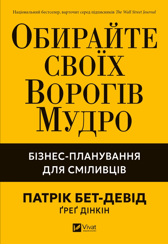 Электронная книга «Обирайте своїх ворогів мудро. Бізнес-планування для сміливців», автор Патрик Бет Дэвид - фото №1