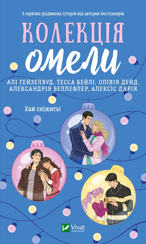Електронна книга «Колекція омели», авторів Алі Гейзелвуд, Тесса Бейлі, Олівія Дейд, Александрія Бельфлер, Алексіс Дарія - фото №1
