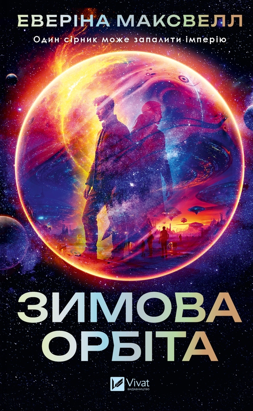Электронная книга «Зимова орбіта», автор Эверина Максвелл - фото №1