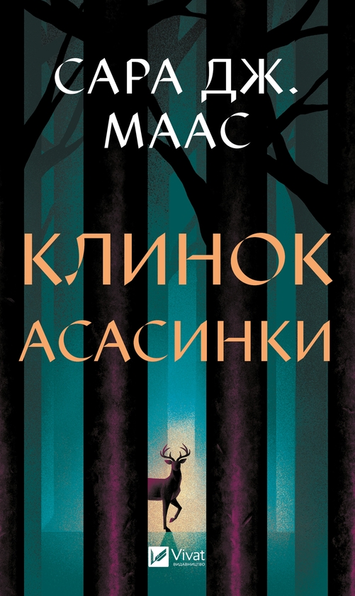 Электронная книга «Клинок асасинки», автор Сара Дж. Маас - фото №1