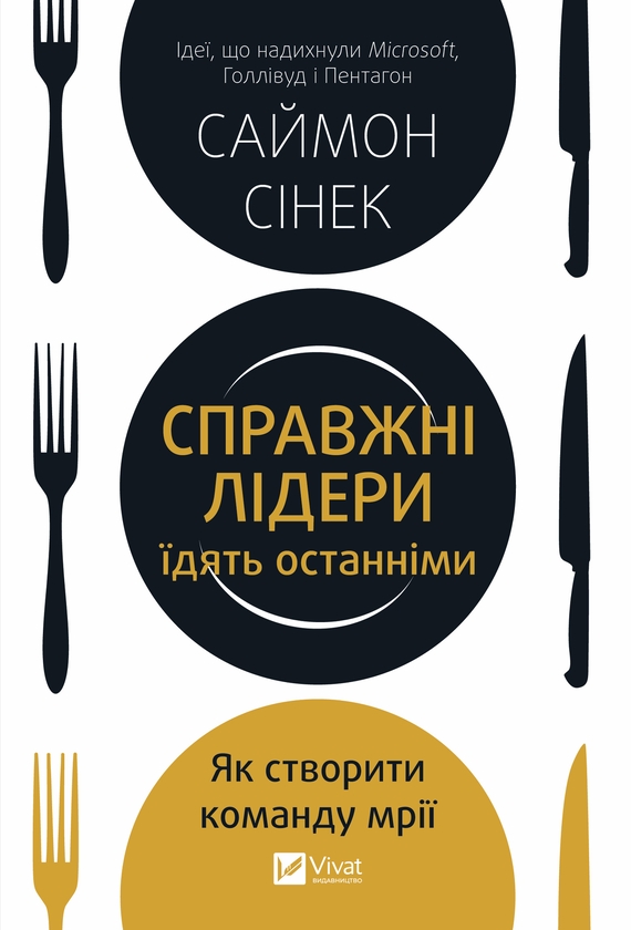 Електронна книга «Справжні лідери їдять останніми. Як створити команду мрії», автор Саймон Сінек - фото №1