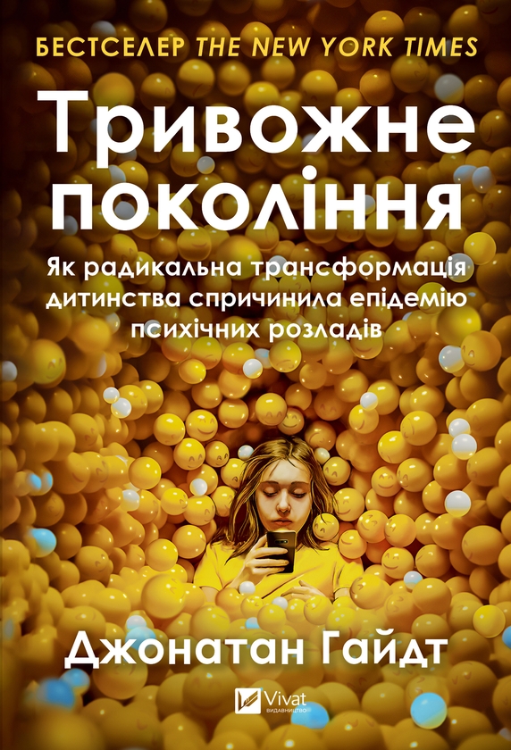 Электронная книга «Тривожне покоління», автор Джонатан Хайдт - фото №1