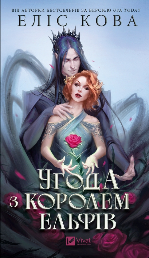 Електронна книга «Угода з королем ельфів», автор Еліс Кова - фото №1
